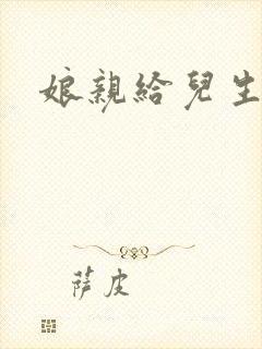 娘亲给儿生个娃