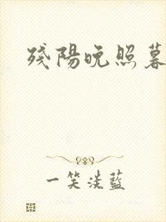 残阳晚照暮盼归