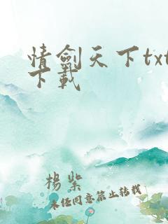 情剑天下txt下载