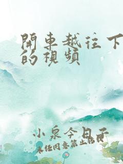 开车越往下越疼的视频