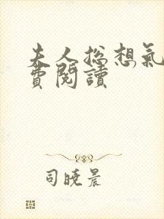 夫人总想气我免费阅读