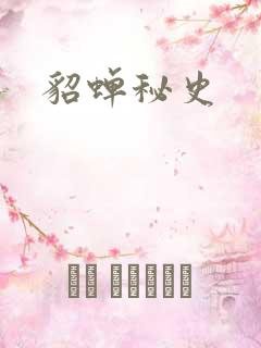 貂蝉秘史