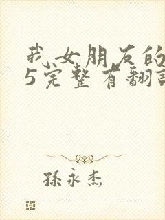 我女朋友的妈妈5完整有翻译版吗
