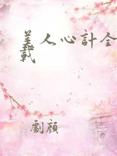 美人心计全集下载