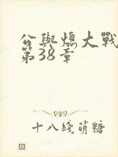 公与熄大战苏晴第38章