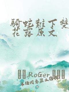 骑蛇难下双金银花露原文