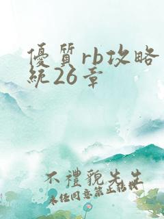 优质rb攻略系统26章