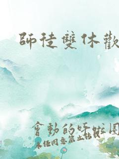 师徒双休欢喜禅