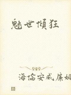 魅世倾狂