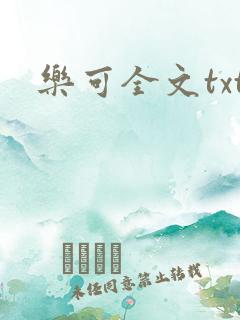 乐可全文txt