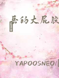 岳的大屁股和大泬