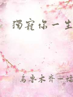 独宠你一生