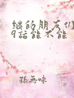 继的朋友们第59话能不能