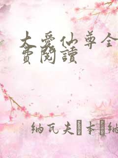 大爱仙尊全文免费阅读