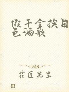 假千金挨日记暮色酒歌