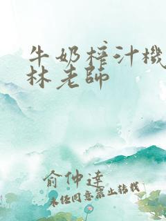 牛奶榨汁机po林老师