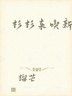 杉杉来吃新番外