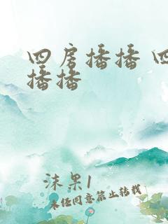 四房播播 四房播播