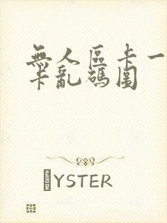 无人区卡一卡二卡乱码图