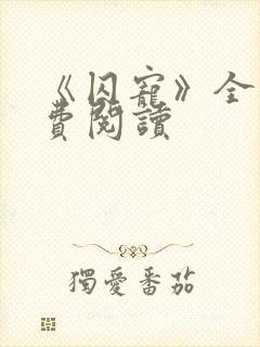 《囚宠》全文免费阅读