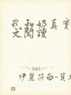 我和奶真实乱全文阅读