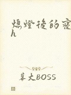 熄灯后的寝室ph