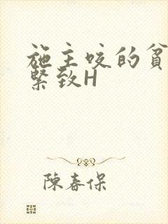 施主咬的贫僧好紧致H