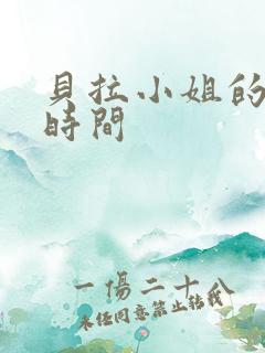 贝拉小姐的魔法时间