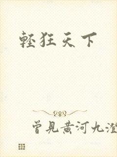 轻狂天下