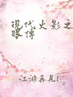 现代火影之写轮眼传