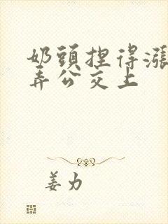 奶头捏得涨大玩弄公交上