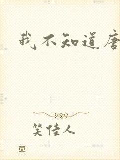 我不知道唐笑