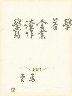 学渣含着学霸的写作业