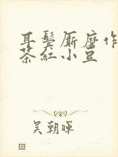 耳鬓厮磨作者:茶红小豆