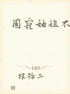 团宠她姐不掺和