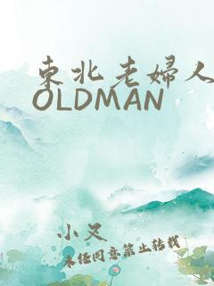 东北老妇人70OLDMAN