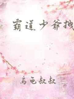 霸道少爷拽上我