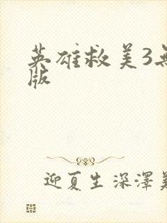 英雄救美3无敌版