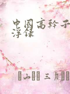 中国高干子女沉浮录