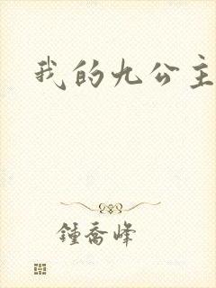 我的九公主殿下