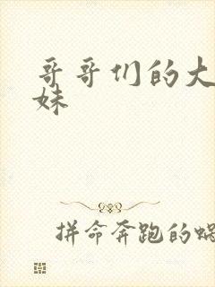 哥哥们的大佬妹妹