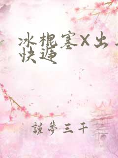 冰棍塞X出去取快递