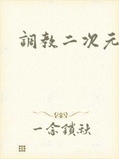 调教二次元