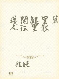 迈开腿里草莓男人往里怼