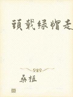 头戴绿帽走江湖