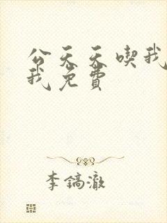 公天天吃我奶躁我免费