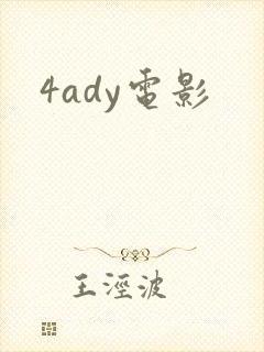 4ady电影