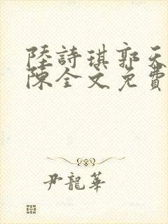 陆诗琪郭天军老陈全文免费阅读
