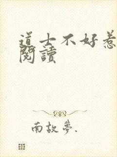 道士不好惹全文阅读