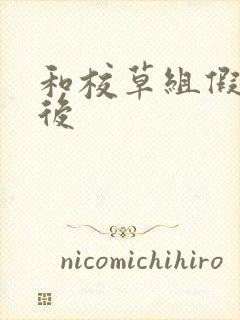 和校草组假CP后